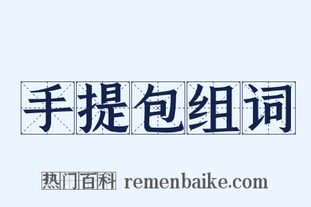 手提包组词是什么意思的图片